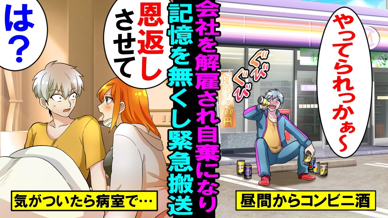 【漫画】6年務めた会社を解雇され、自棄になり昼間からコンビニ前で泥酔し緊急搬送された。目を覚ますと美人が泣きながら「恩返しさせてください！」