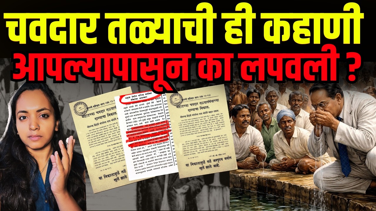 “महाड सत्याग्रह: स्वाभिमानासाठीचा पहिला लढा”