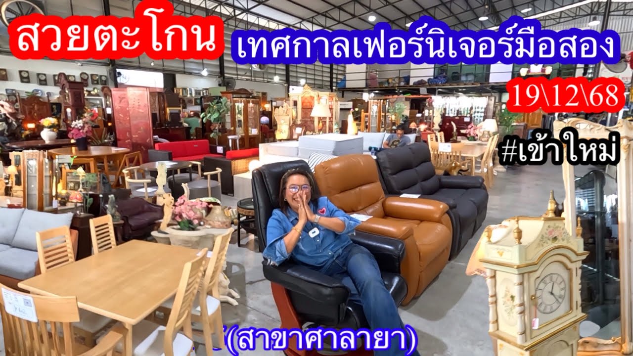 19 ธันวาคม 2568#เฟอร์นิเจอร์ เข้าใหม่สวยตะโกนโกดังญี่ปุ่นมือสอง