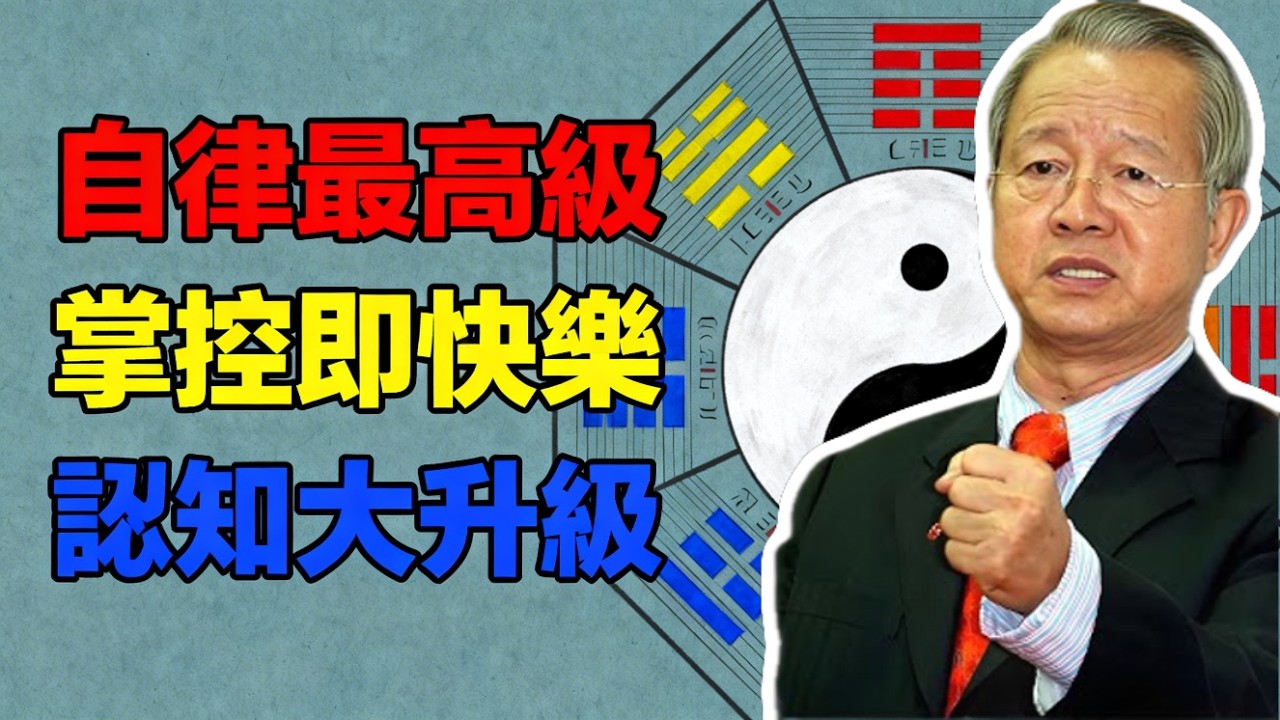 為什麼自律的人，連鬼神都要敬他三分？#曾仕強 #易經 #國學 #正能量 #自律 #修身 #心理學 #成功學 #傳統文化 #勵志