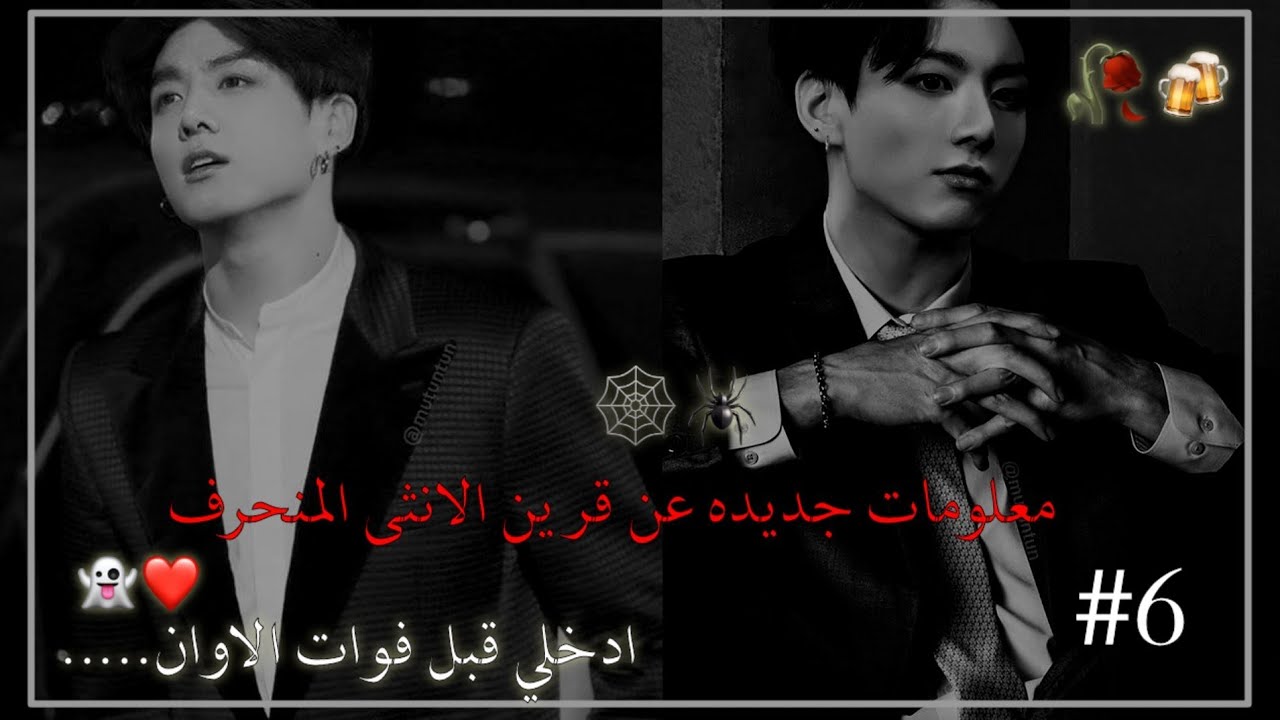 ||معلومات جديدة🍷✨|| عن قرين الانثى المنحرف🖤🕷|يحب🕷🕸 ارتعاش..... في الليل 🥀💋