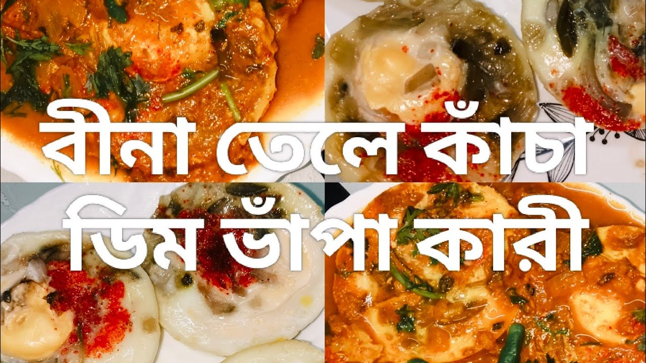 বীনা তেলে কাঁচা ডিম ভাঁপা এগ কারী Egg curry, raw eggs steamed in sesame oil #food #cooking #viral
