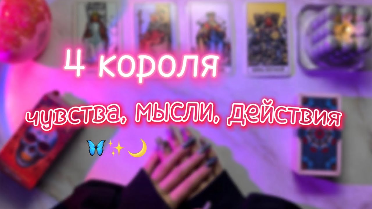 4 короля: чувства, мысли, действия (есть/нет общения) #4короля #таро