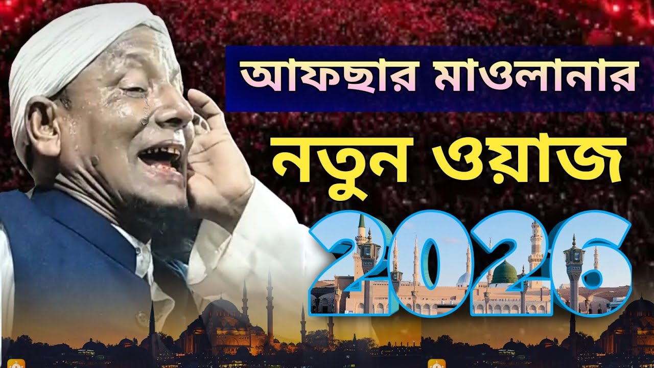 আফছার মাওলানার নতুন ওয়াজ | New waz by Maulana Afsar Ali | 2026 | Afsar maulana Bayan 