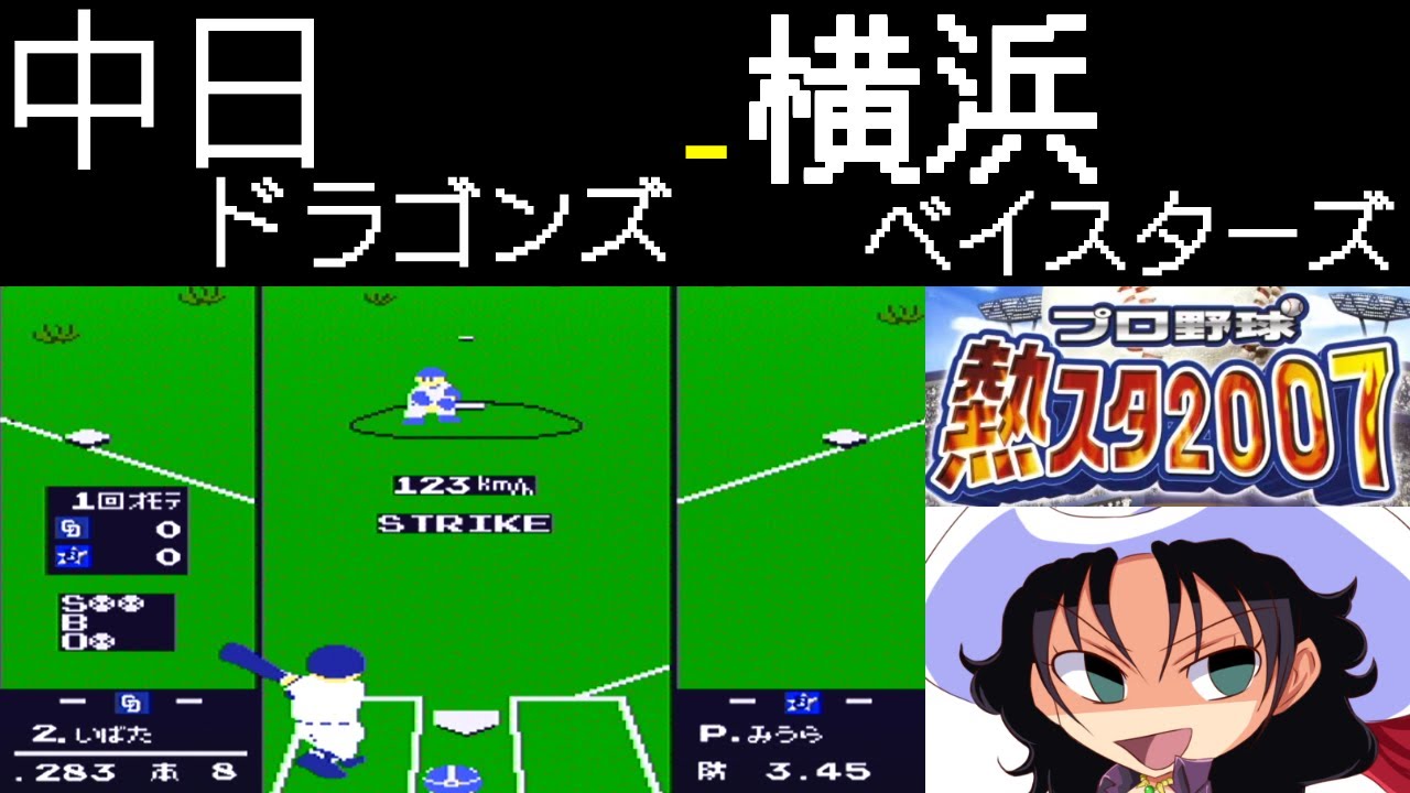 ファミスタ2007 | 中日ドラゴンズ - 横浜ベイスターズ | #018 | 大草原