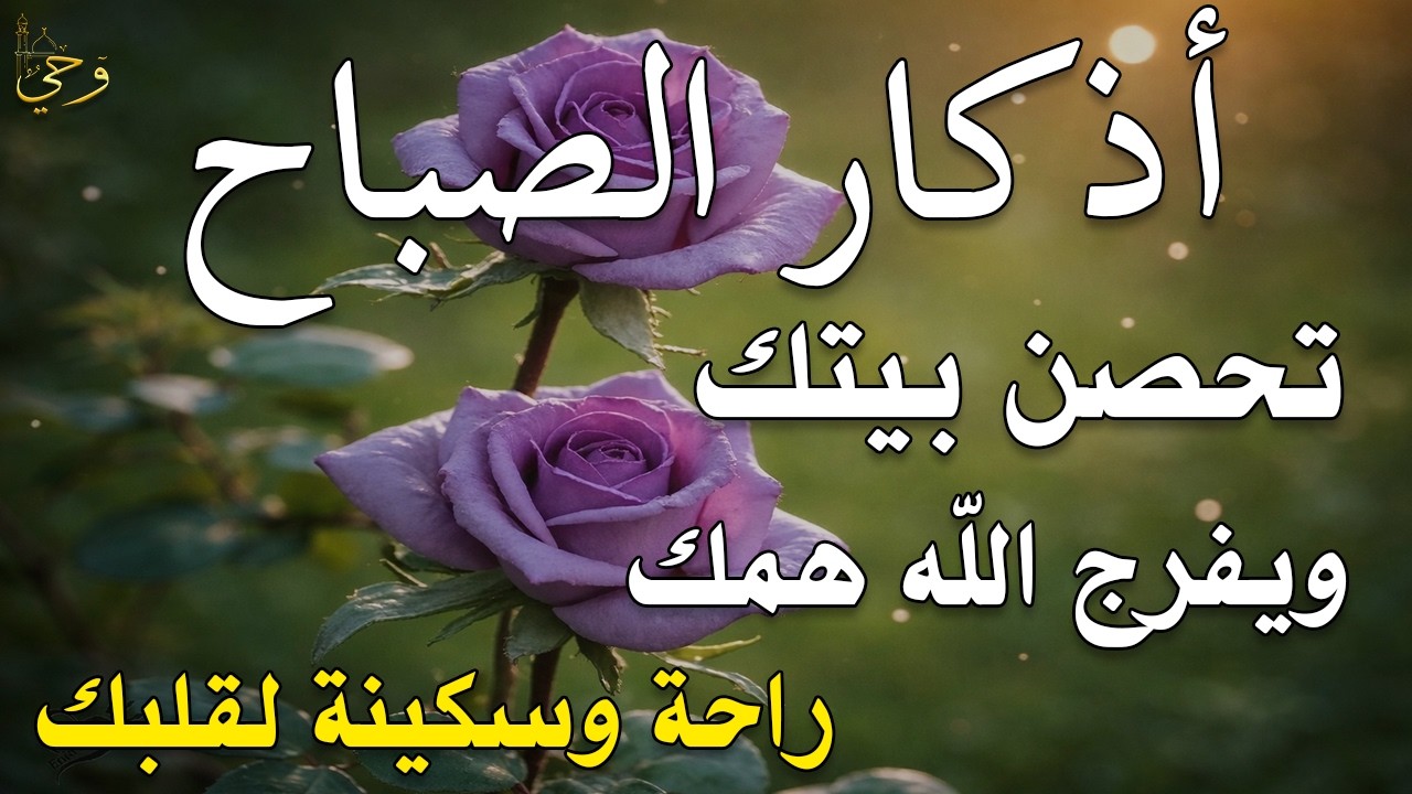 أذكار الصباح - راحة نفسية لا توصف بصوت القارئ علاء عقل | Morning Athkar - Dzkir Pagi by Alaa Aql