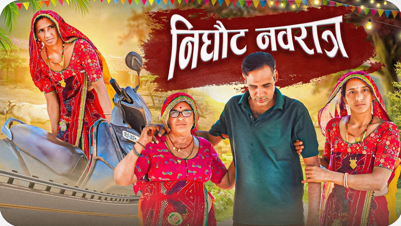 अखण्ड नवरात्रा 🥺😳|| Haryanvi comedy || keshar ki Comedy || Rajasthani Marwadi Comedy