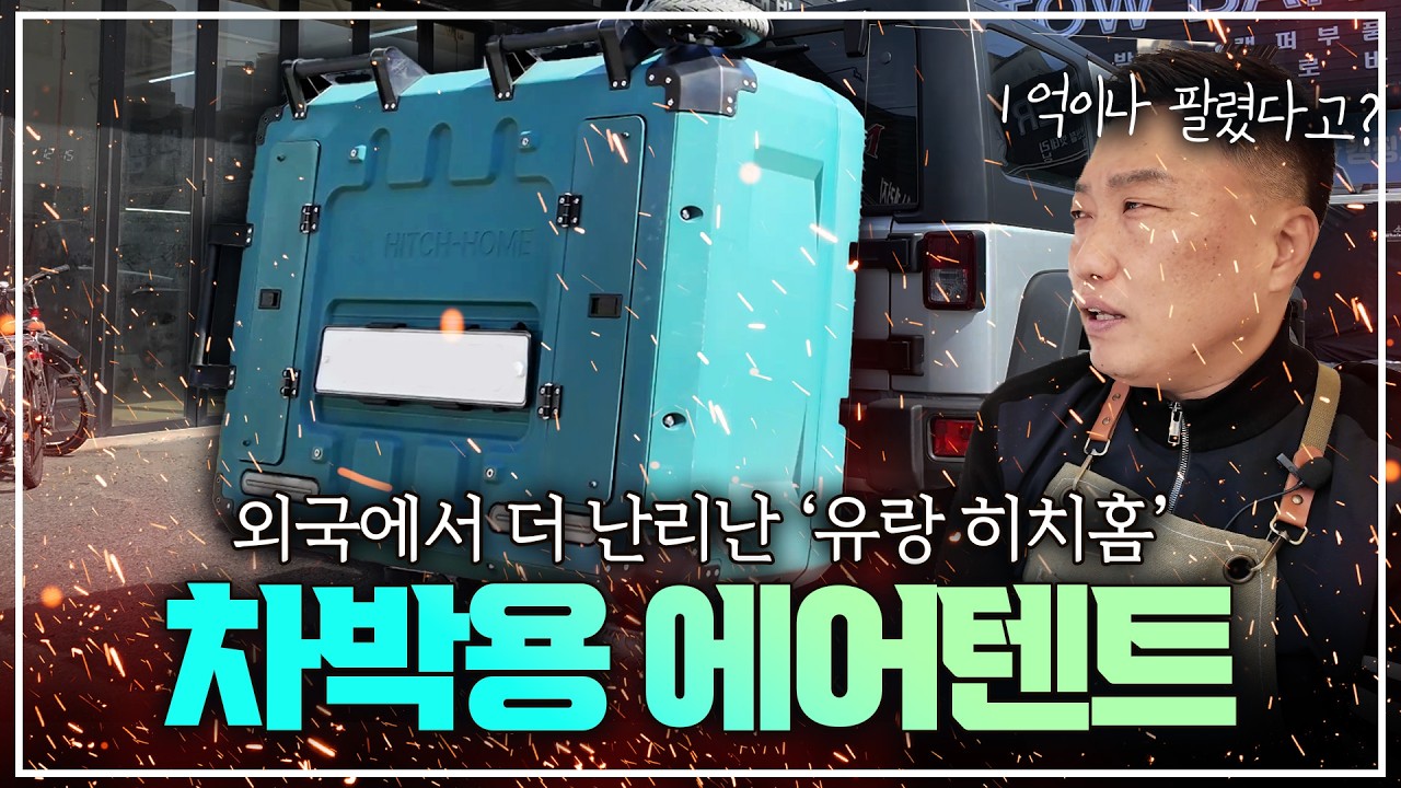 해외에서 난리난 캠핑차박용 에어텐트 [유랑 히치홈 듀오플러스 V2] 전격 리뷰!