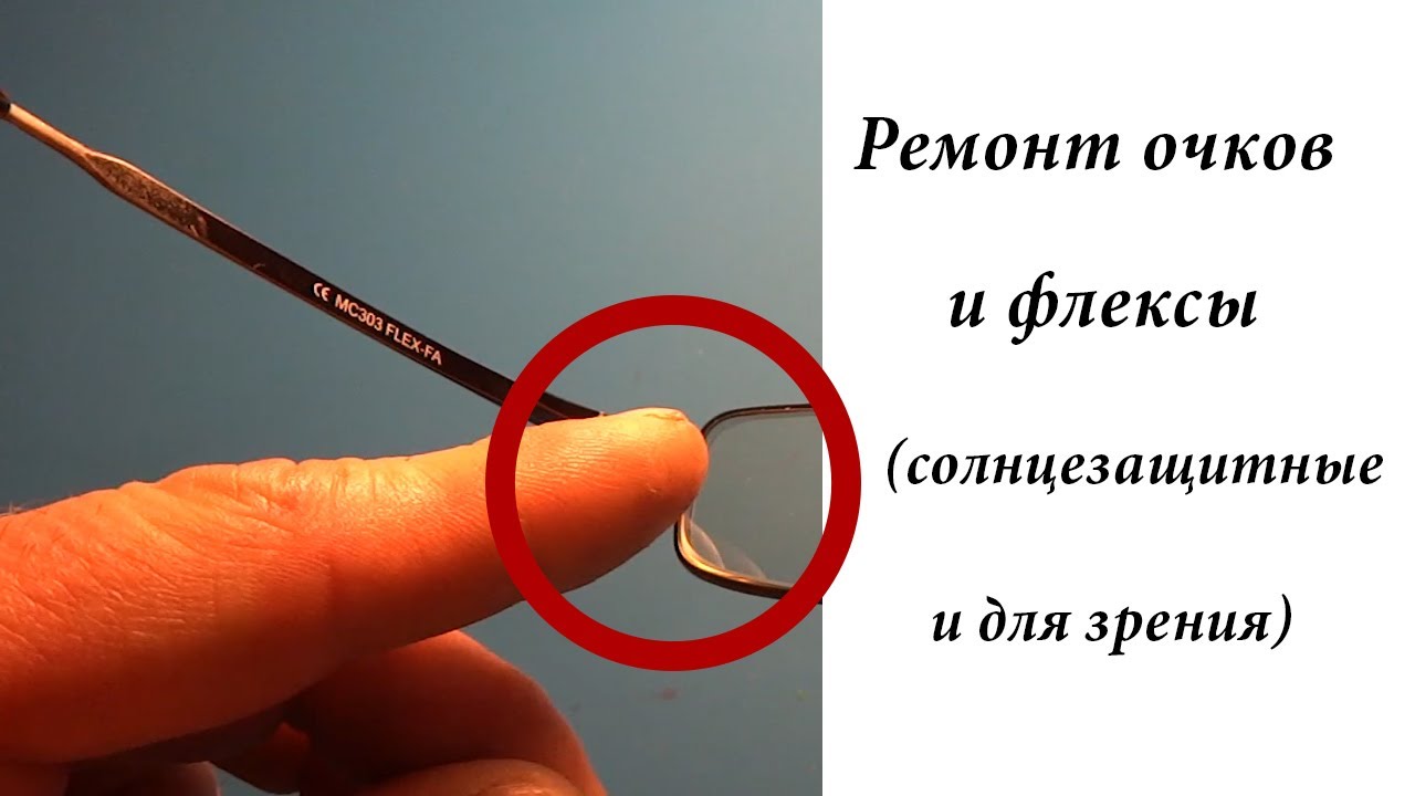 Ремонт очков  и флексы (солнцезащитные и для зрения)