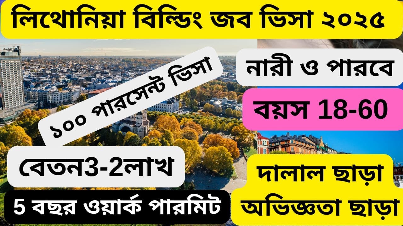 সরকারি ভাবে কোন অভিজ্ঞতা ছাড়া লিথোনিয়া বিল্ডিং কাজে জব ভিসা |Lithuania sponsor work visa 2025|