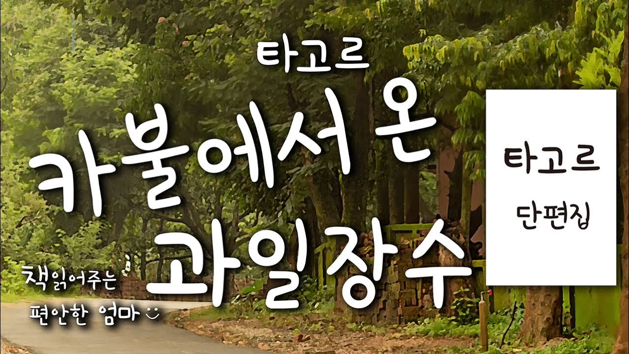 [책읽어주는 편안한 엄마] 타고르 