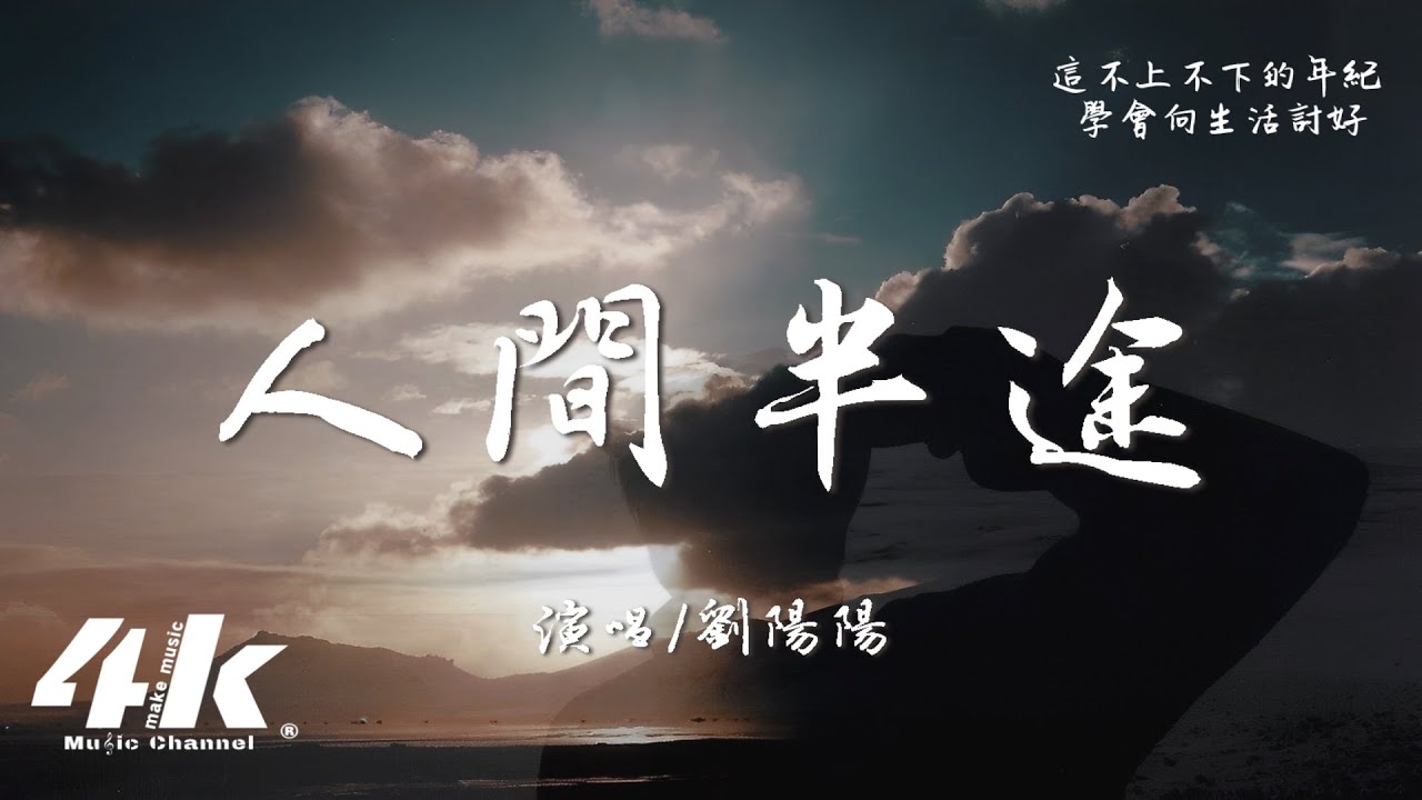 劉陽陽 - 人間半途『把酒嘆平生 把往事熬成藥，一秋風雨敬桑田 從此無年少。』【高音質|動態歌詞Lyrics】♫