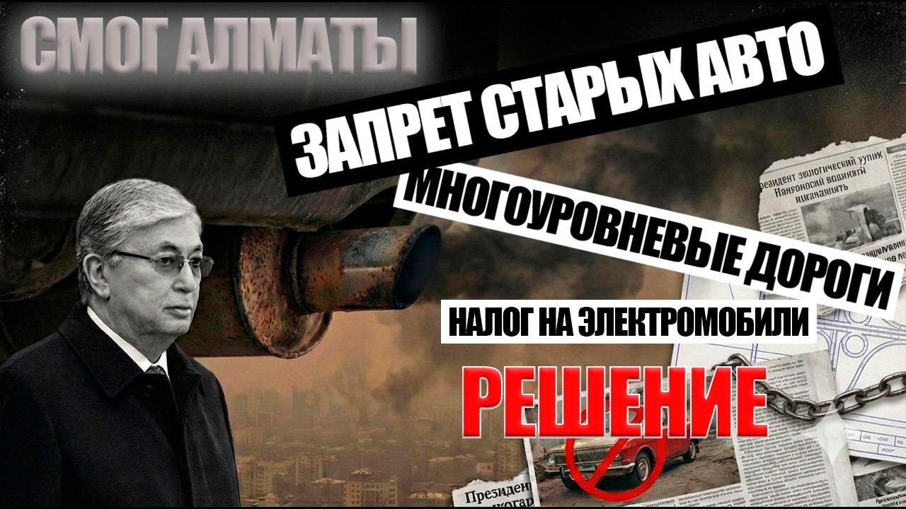 Cмог Алматы, запрет на старые авто