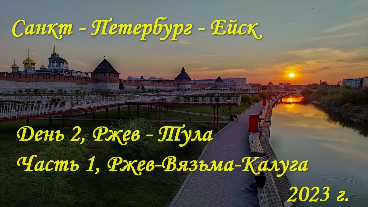 Санкт-Петербург - Ейск. День 2, Ржев - Тула. Часть 1, Ржев-Вязьма-Калуга. Отвратительные дороги...