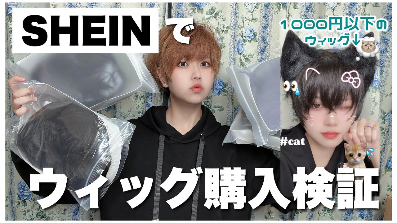 【検証】SHEINのファッションウィッグってどうなの？？
