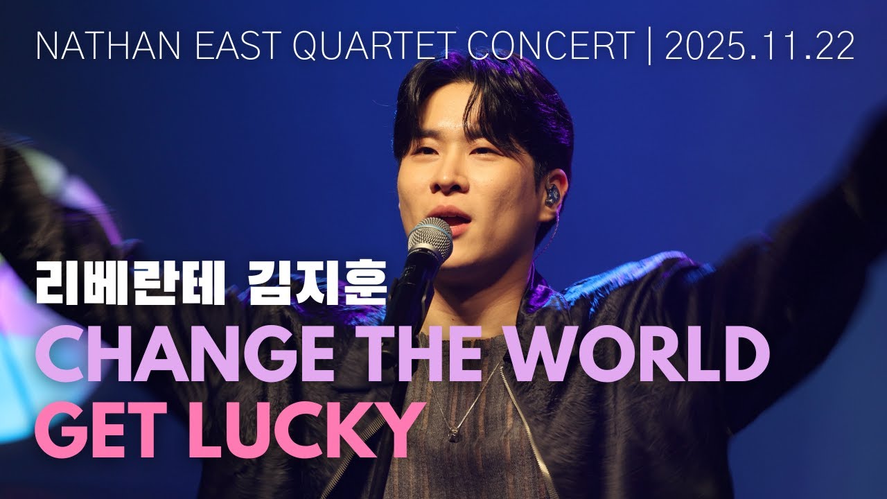 [4K] 리베란테 김지훈｜Change the World, Get Lucky｜251122 Nathan East Quartet