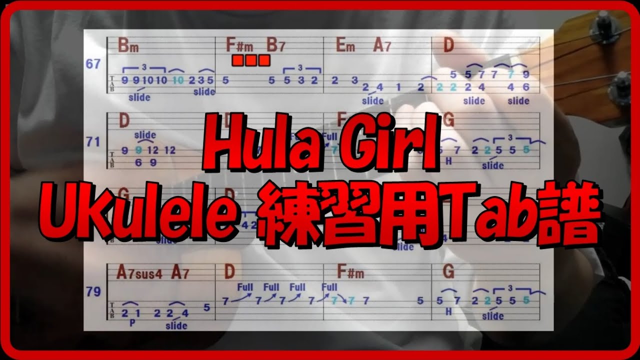 Hula Girl Ukulele メインメロディ練習用 Tab譜 【伴奏】 (Ukulele cover)