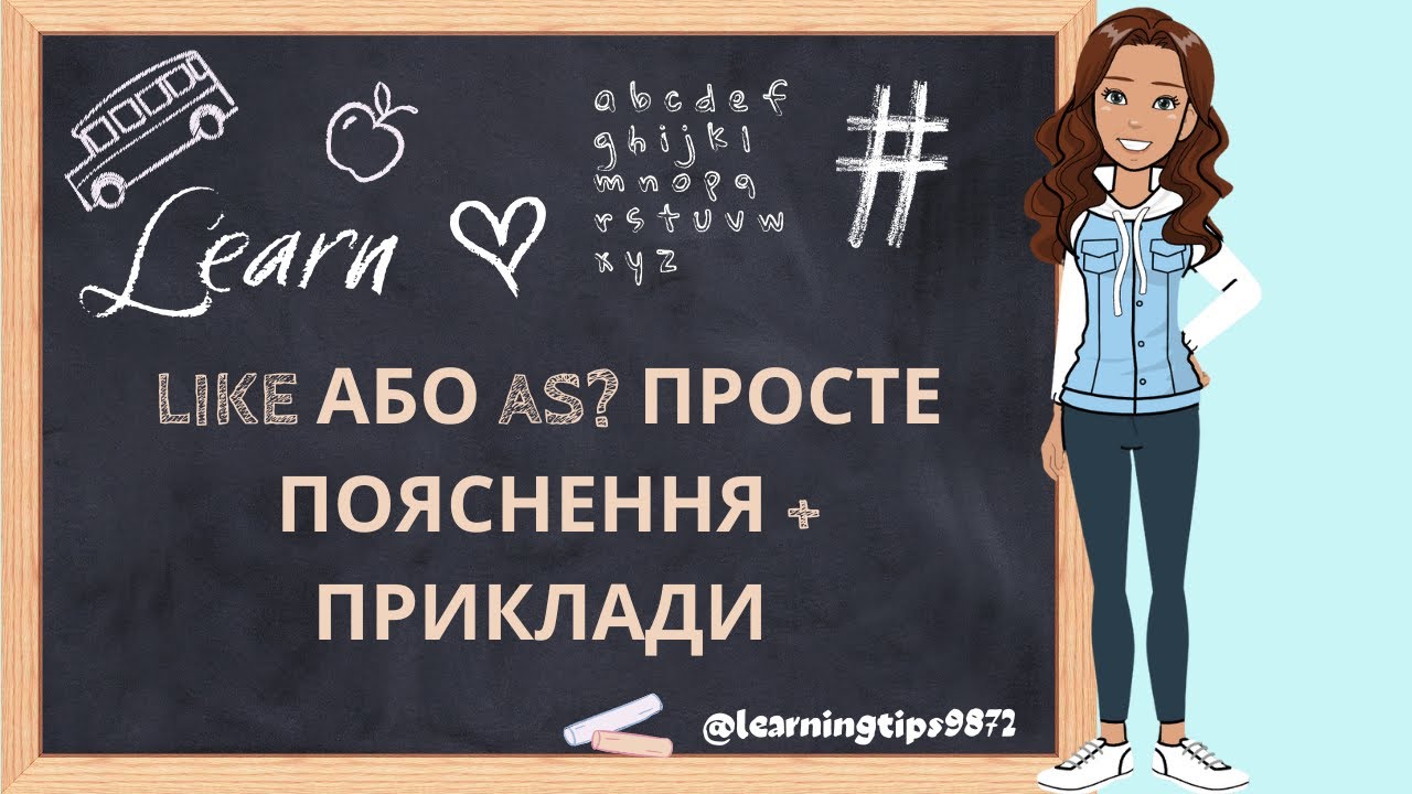 Like vs As в англійській мові | Коли вживати like, а коли as + приклади
