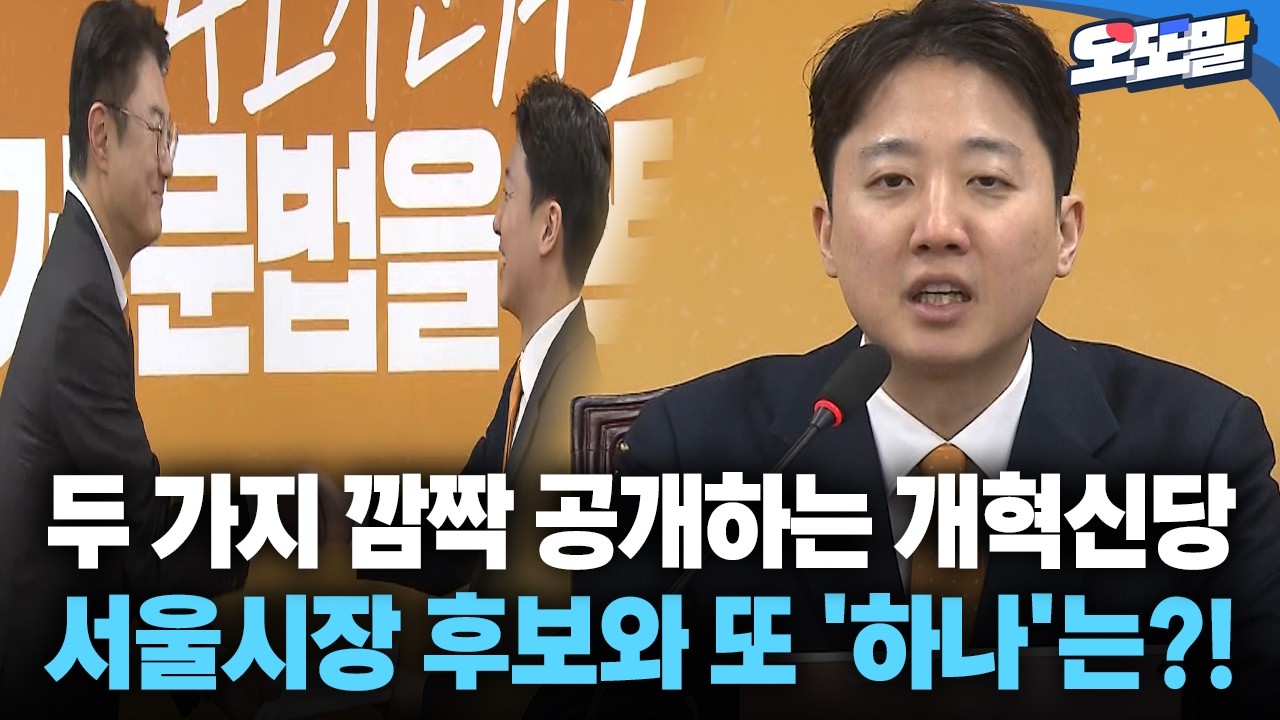 [현장영상] 두 가지 깜짝 공개한 개혁신당 서울시장 후보와 또 '하나'는?!