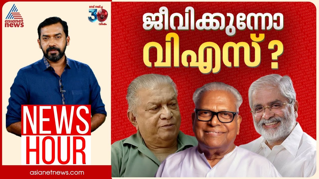 വിഎസിനെ വേണം, നിലപാട് വേണ്ട എന്നാണോ? | Abgeoth Varghese | News Hour 27 July 2025