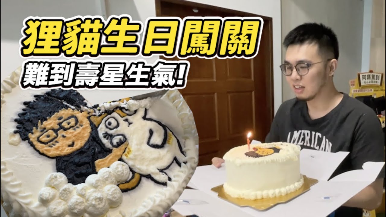 【狸貓生日闖關！難到壽星生氣！】志銘與狸貓