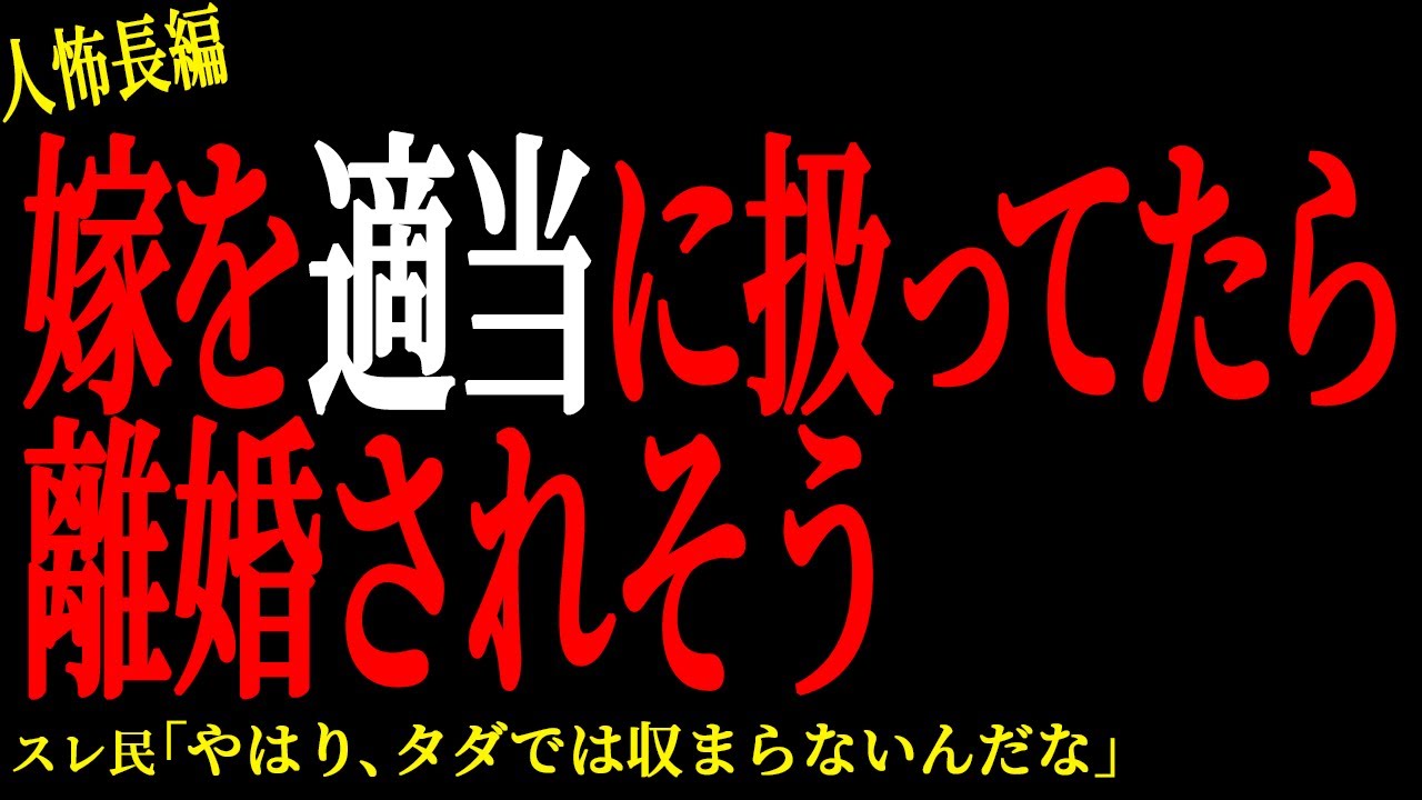 【2chヒトコワ】嫁を適当に扱ってたら離婚されそう【人怖】