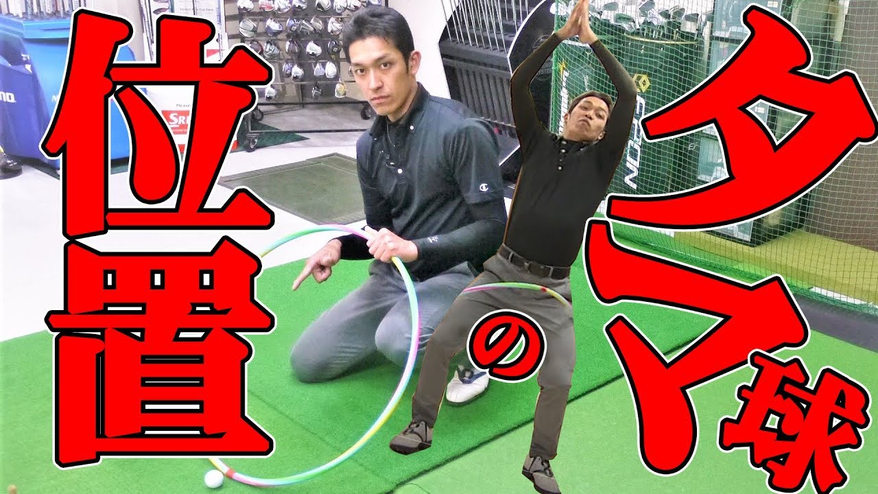 【保存版】ボールの位置でここまで変わる！入射角とスイング軌道とは？