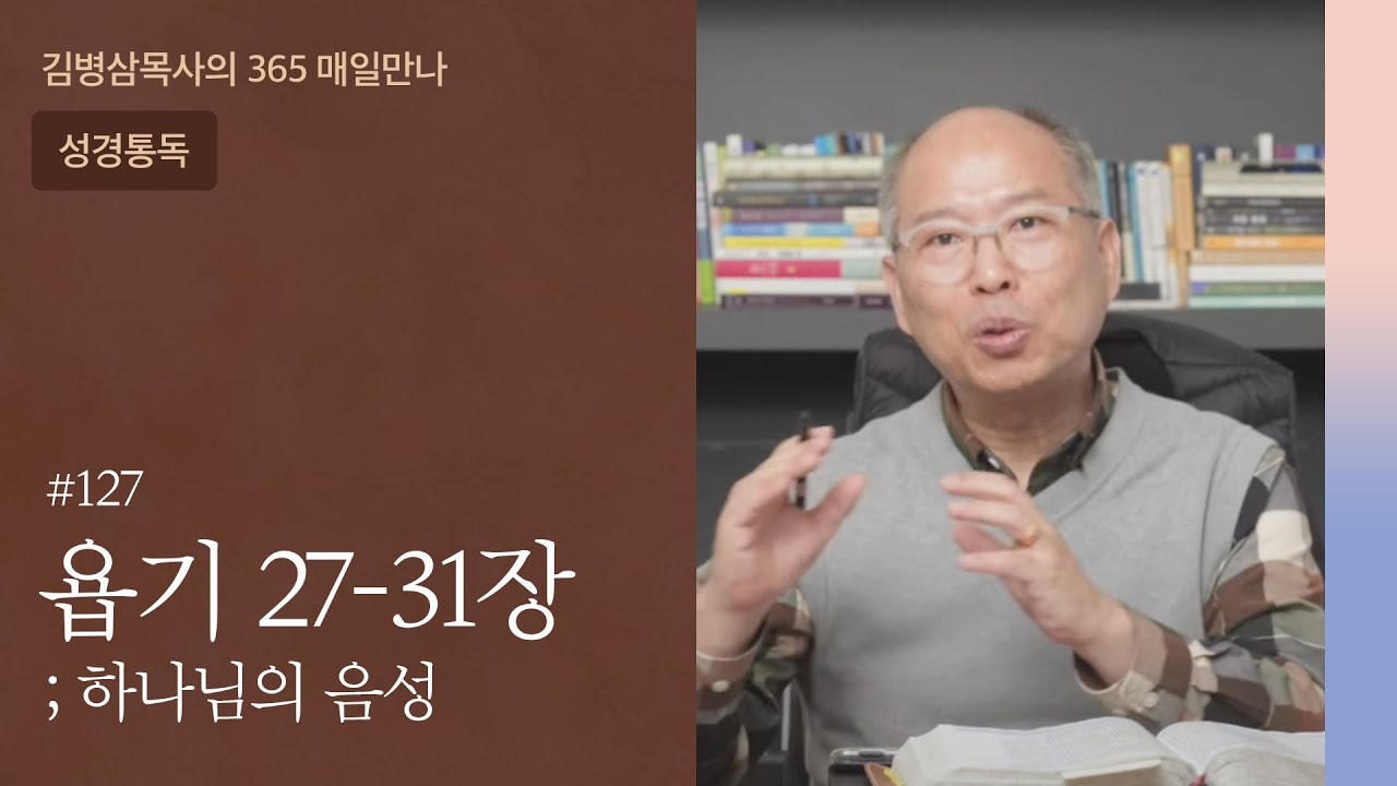 127 욥기 27-31장 '생명력 있는 신앙' | 하나님의 음성
