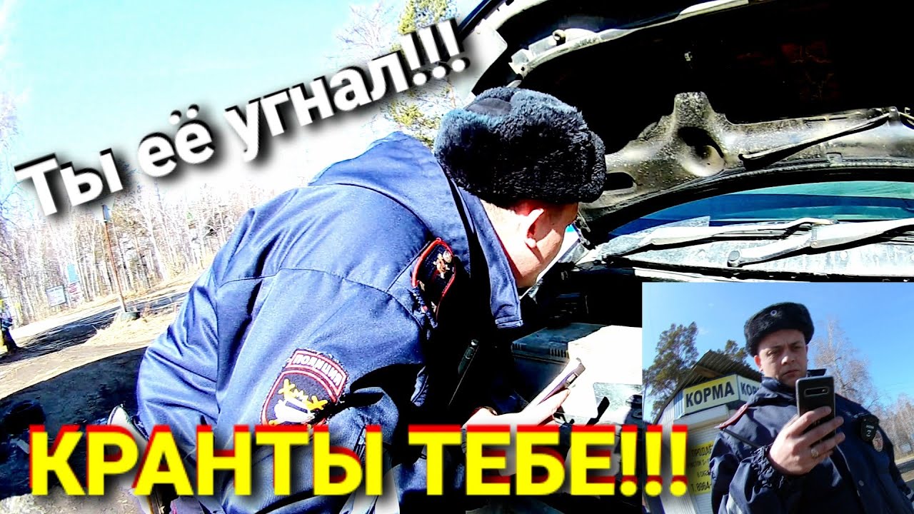 ГОРДЫЙ ИДПС очень ОБИДЕЛСЯ))) И УСТРОИЛ ДОСМОТР ПО ПОЛНОЙ!!!