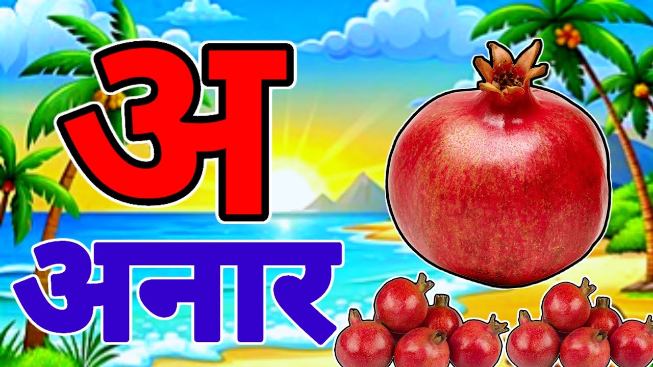 अ से अनार |  Phonics Song 2 with TWO Words in 3D - Numbers Songs with Sounds for Children