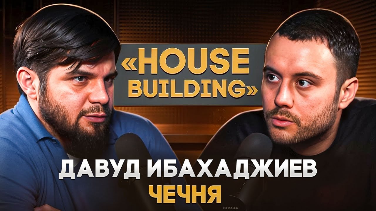 Давуд «House Building» Ибахаджиев
