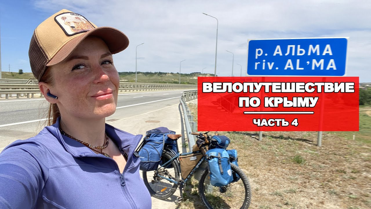 ОДНА В ПУТЕШЕСТВИИ | ВЕЛОПУТЕШЕСТВИЕ ПО КРЫМУ |4 СЕРИЯ