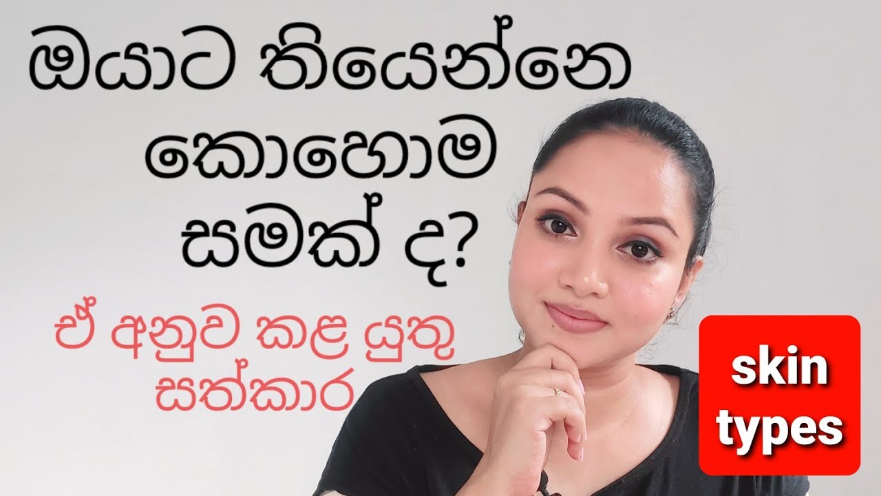 හමේ ස්වභාවය හඳුනාගන ඒ අනුව සමට කරන සත්කාර​! Know your skin type and treat it properly! Sinhala
