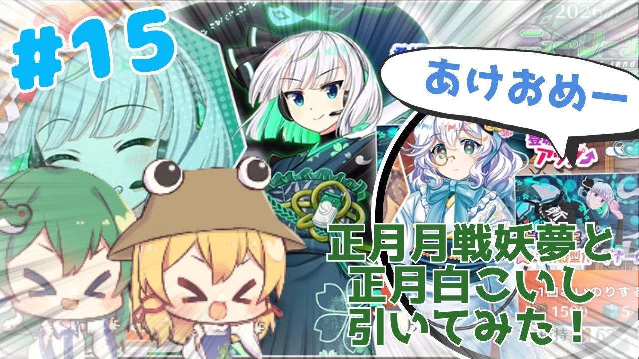 【実況】正月月戦妖夢と正月白こいし引いてみた！【東方プロジェクト】