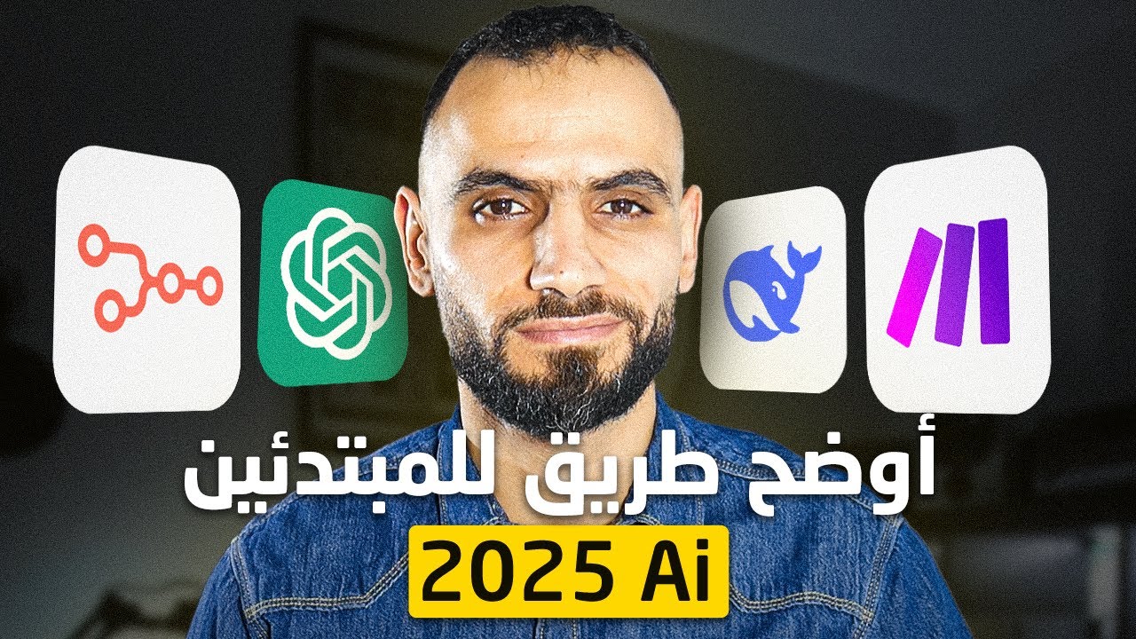خارطة الطريق لتعلم الذكاء الإصطناعي لتحقيق دخل في 2025 - مدرسة المال