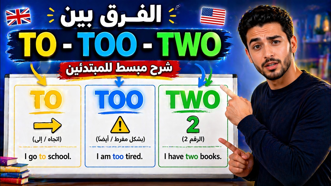 الفرق بين To و Too و Two | شرح مبسط مع أمثلة للمبتدئين في الإنجليزية