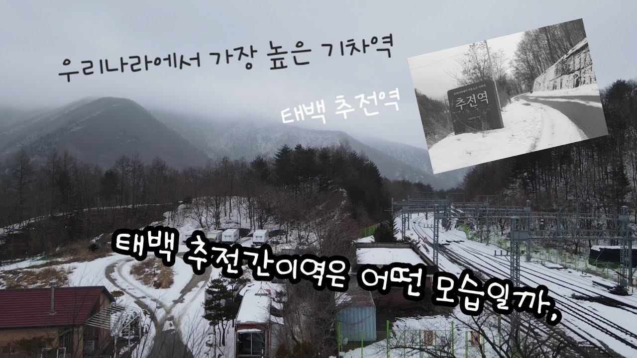 우리나라에서 가장 높은 기차역::태백 추전역