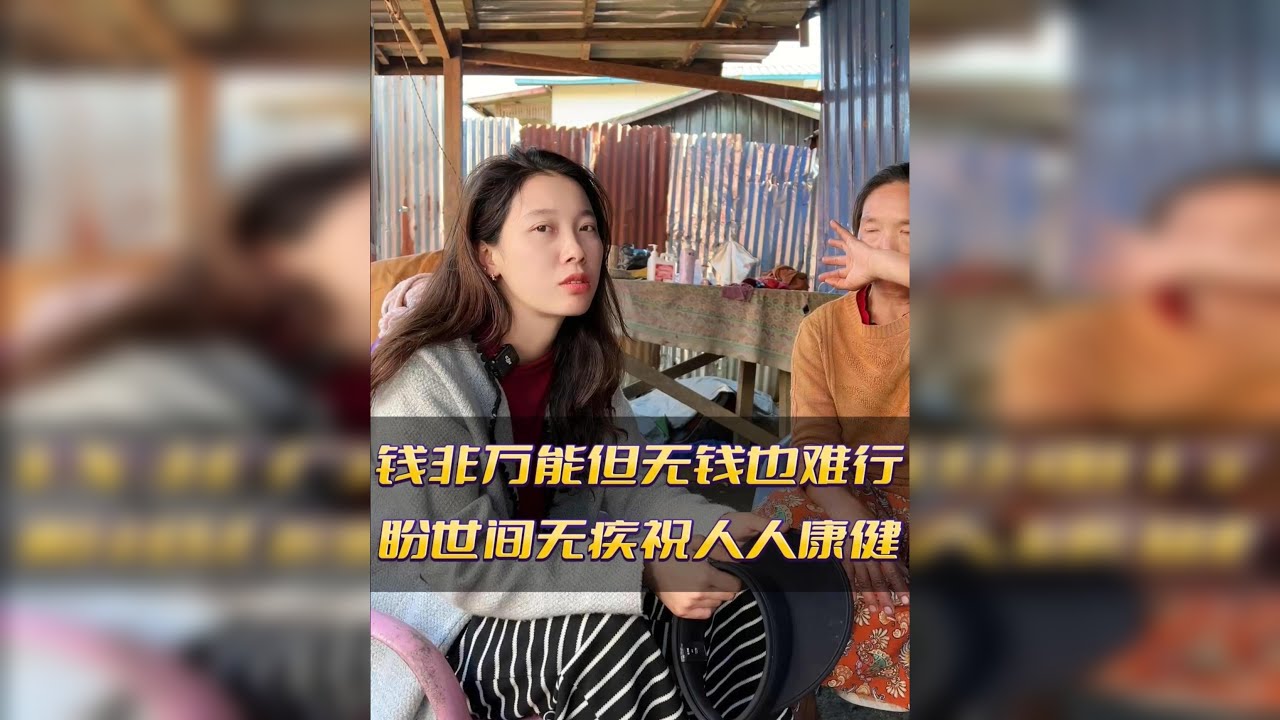 钱不是万能的,但是没有钱也是万万不能,盼世间无疾人人康健.
