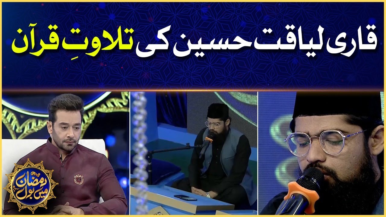 Qari Liaquat Hussain Tilawat e Quran | Faysal Quraishi | Yasir Nawaz | Ramazan Mein BOL