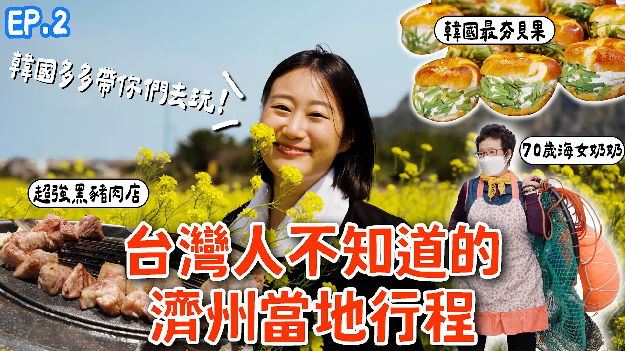 濟州島自由行✈️倫敦貝果，超強烤黑豬肉！韓國人推薦濟洲島必去必吃景點🍊台灣人不知道的當地行程！제주도 여행 같이 하실래요?ㅣ跟著多多一起走Dada Kim