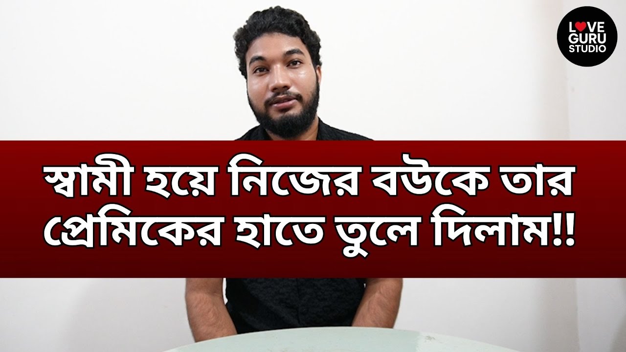 বাসর রাতে বউ আমাকে যে ভয়ঙ্কর সারপ্রাইজ দিল‼ | Love Guru | Love Guru Studio | জীবন গল্প
