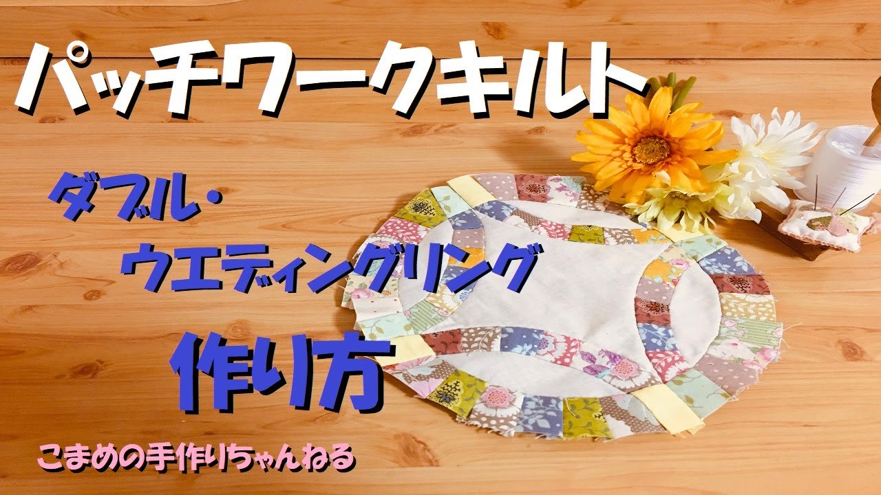パッチワークキルトの作り方　ダブルウエディングリング