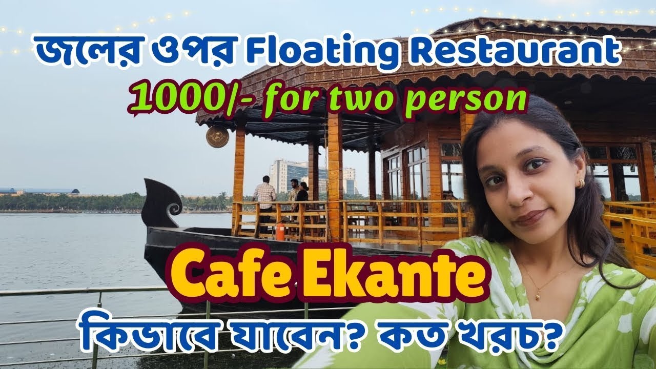 Cafe Ekante Eco Park Kolkata | Floating Restaurant in Kolkata | Full Details