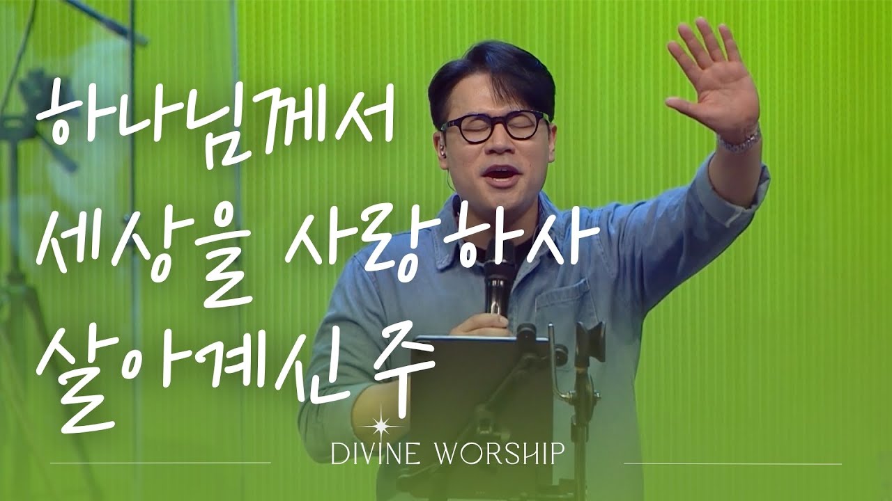 하나님께서 세상을 사랑하사_살아 계신주 l 수영로교회 l 금요철야 l 디바인워십