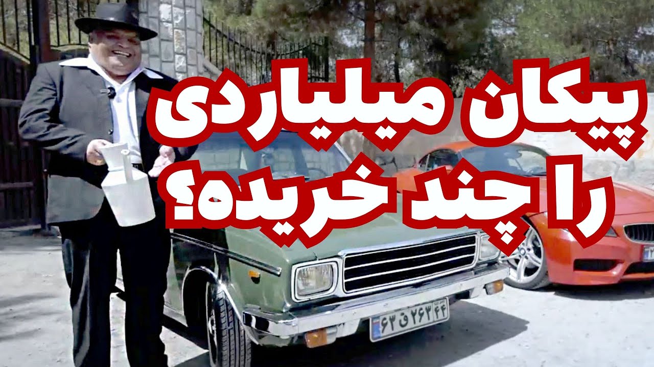 پیکانی هم قیمت خانه ، عجیب ترین پیکان باز ایران