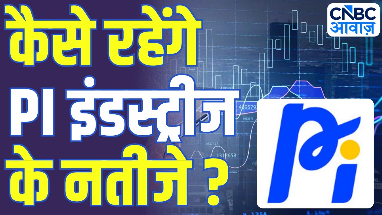 PI Industries Q4 Results Preview | PI इंडस्ट्रीज के शेयर में आएगा बड़ा मूव? जानिए एक्सपर्ट राय!