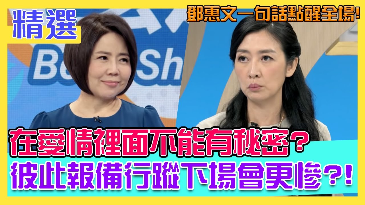 在愛情裡面不能有秘密？彼此報備行蹤下場會更慘？鄧惠文一句話點醒全場！｜每周精選