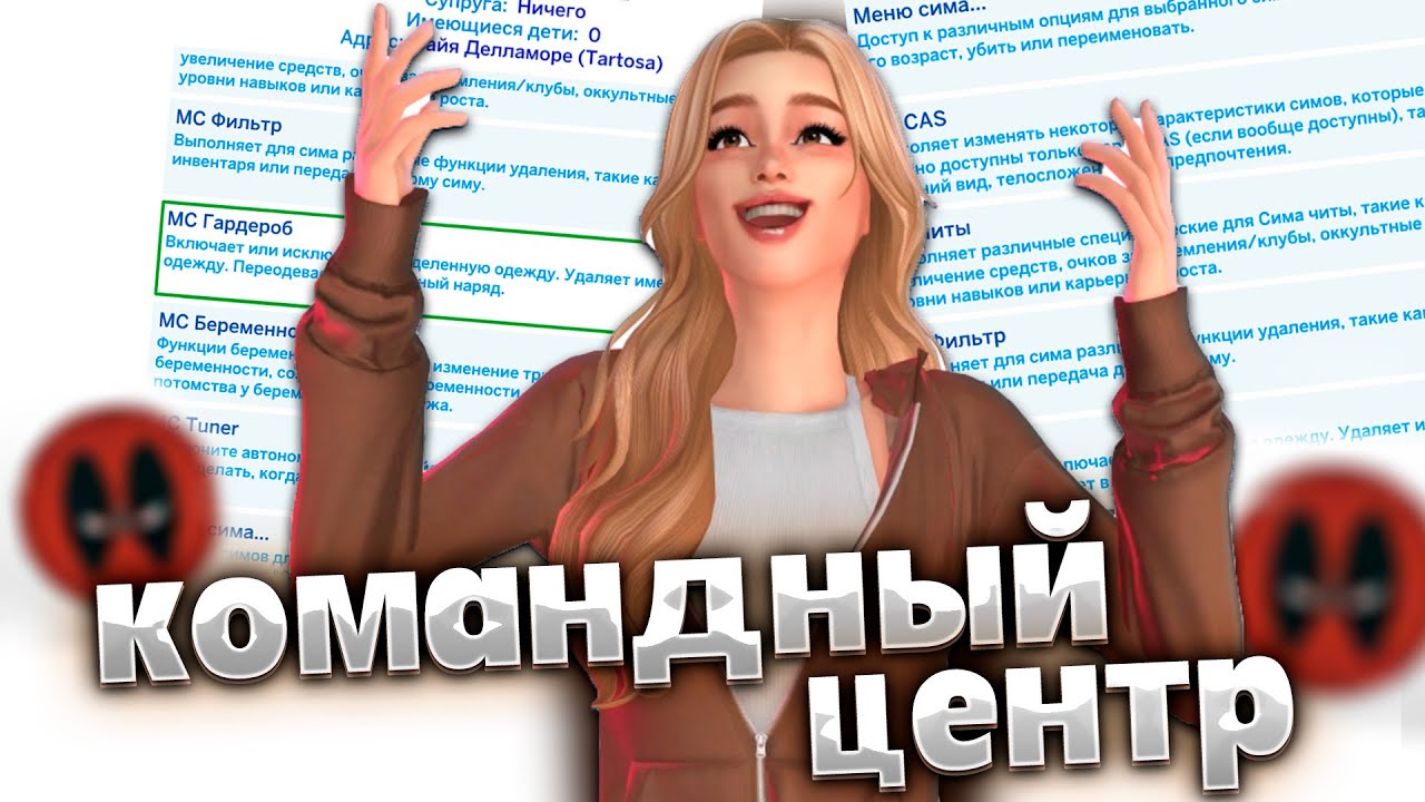 КОМАНДНЫЙ ЦЕНТР СИМС 4 || обзор и как установить