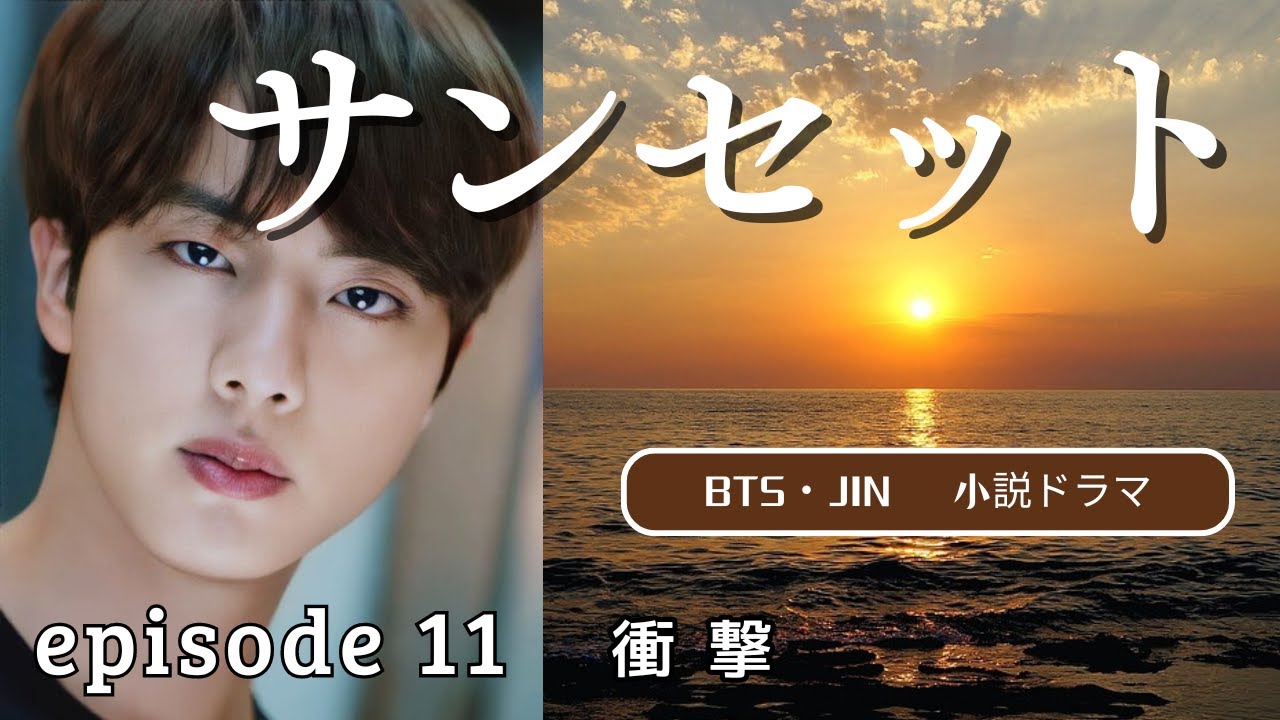 BTS　JIN 　妄想小説【サンセット episode11　衝撃】 #bts #bts妄想 #JIN #jin #ジン