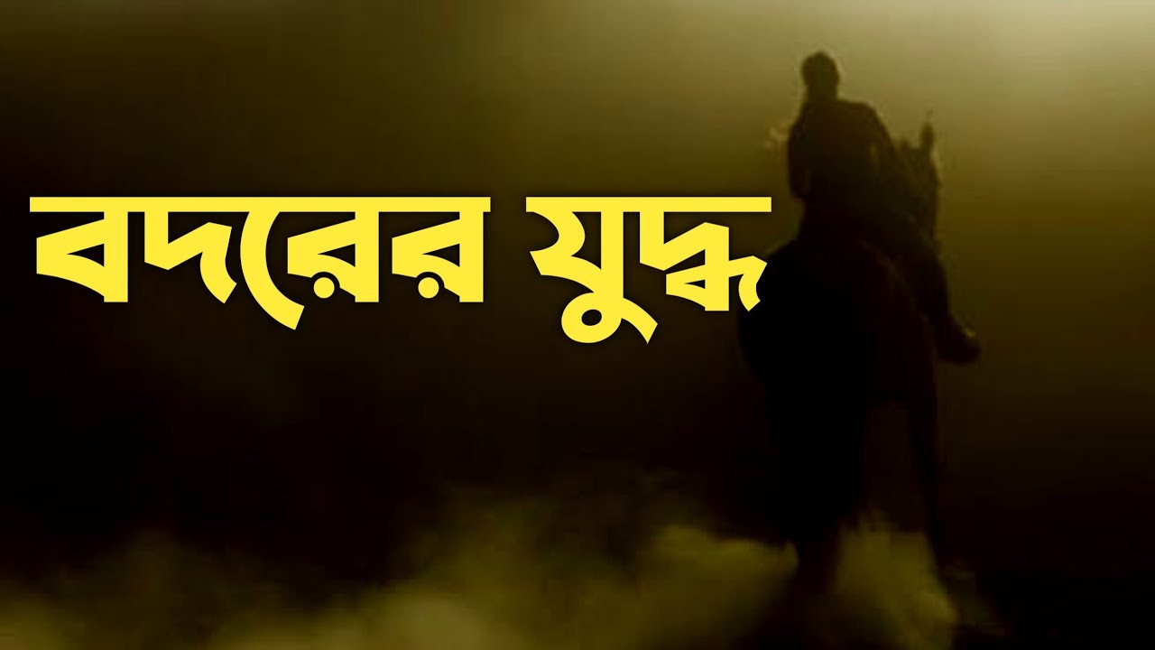 বদরের যুদ্ধের ঘটনা ও ইতিহাস, Battle of Badr, Bodor er Juddho, Short Documentary in Bangla । Baraqah